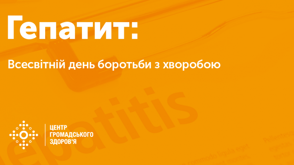 28 липня 2020 року – Всесвітній день боротьби з гепатитами