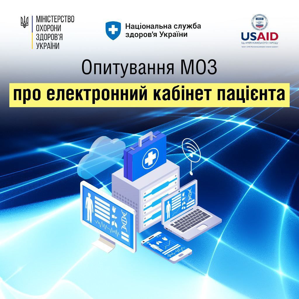Опитування МОЗ про електронний кабінет пацієнта