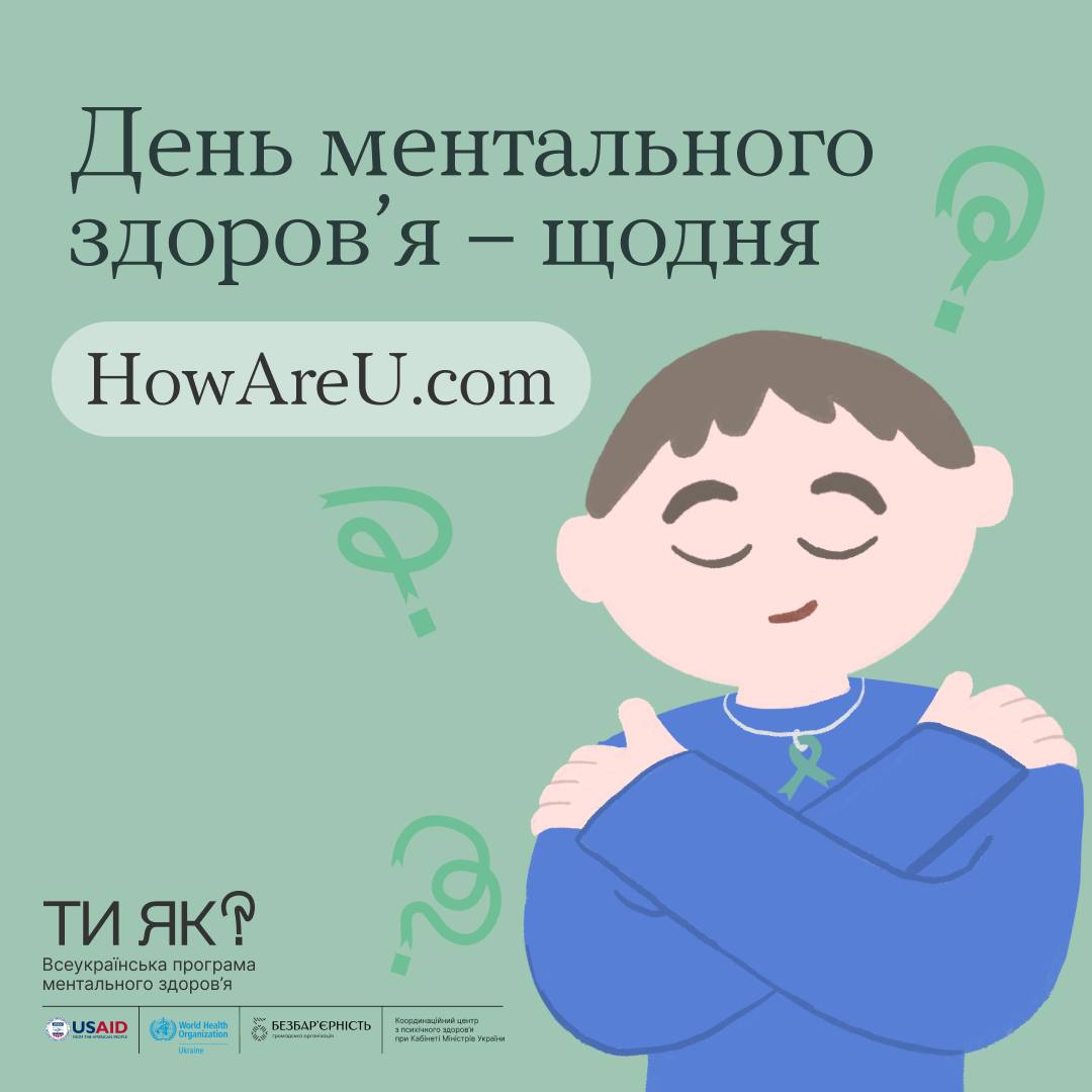 «Як підтримувати ментальне здоров’я»