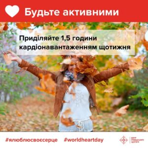 9 порад для здоров’я вашого серця