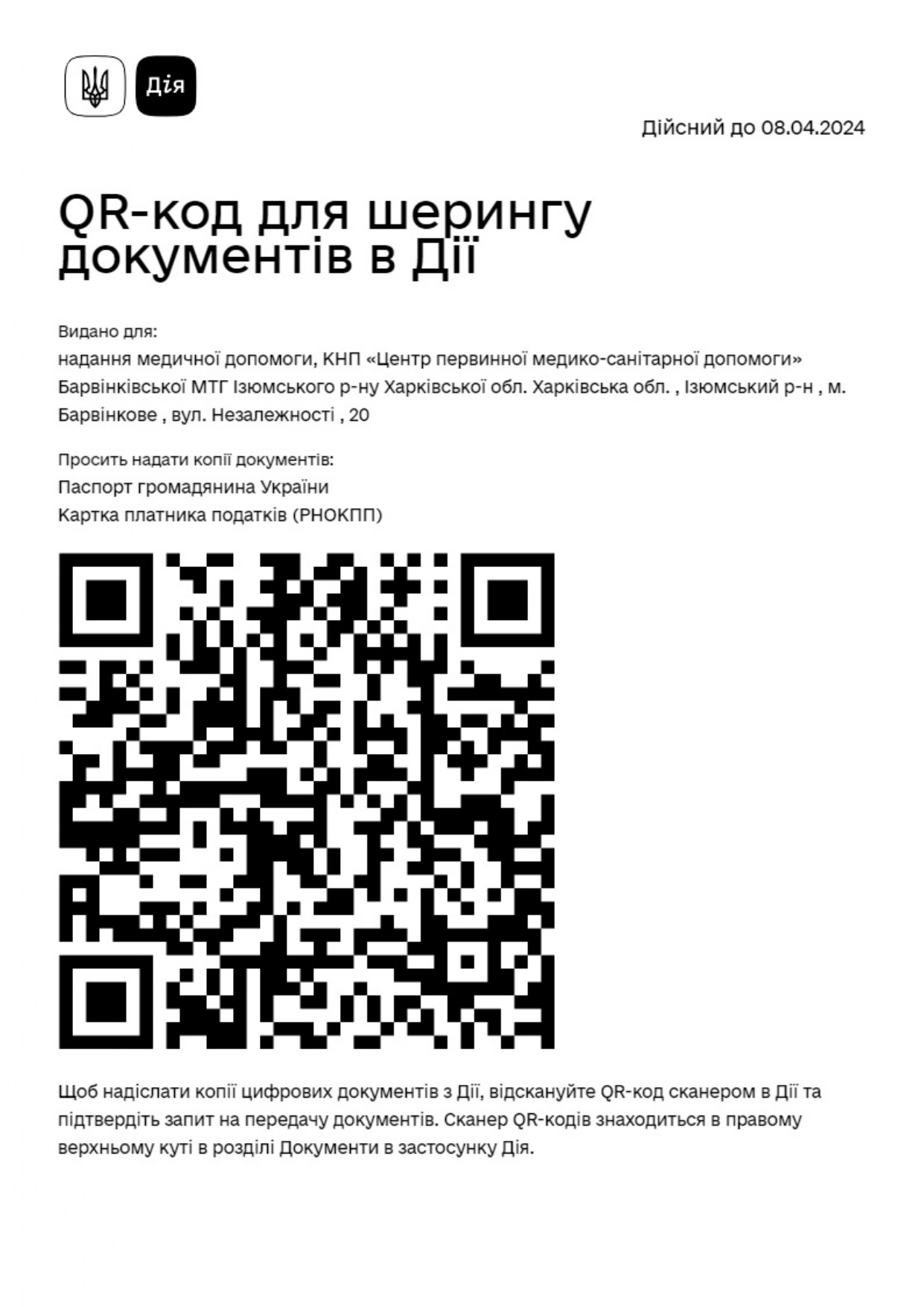 QR-код для шерингу документів в Дії