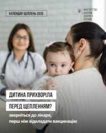 Дитина прихворіла перед щепленням? Зверніться до лікаря, перш ніж відкладати вакцинацію