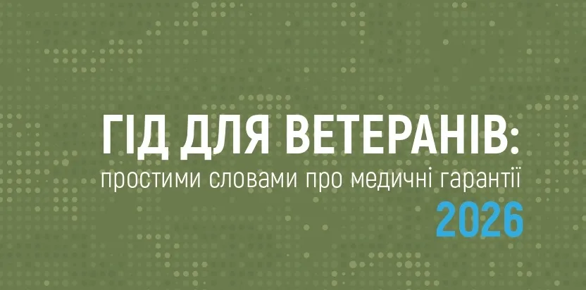 «Гід для ветеранів: простими словами про медичні гарантії 2026» — практичний навігатор у питаннях отримання медичної допомоги